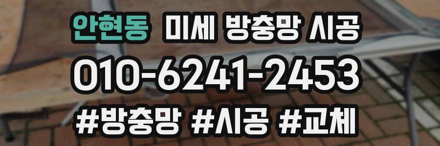 안현동 미세 방충망 시공