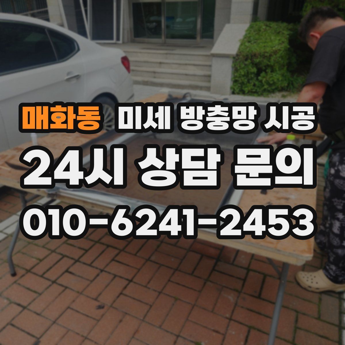 매화동 미세 방충망 시공