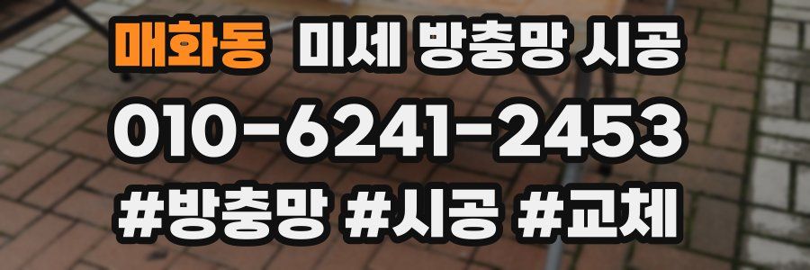 매화동 미세 방충망 시공