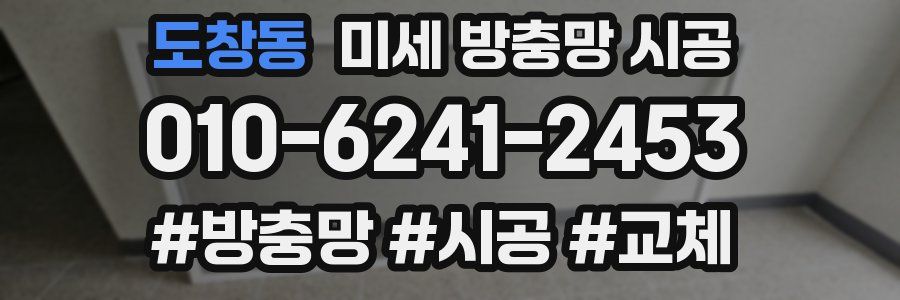 도창동 미세 방충망 시공