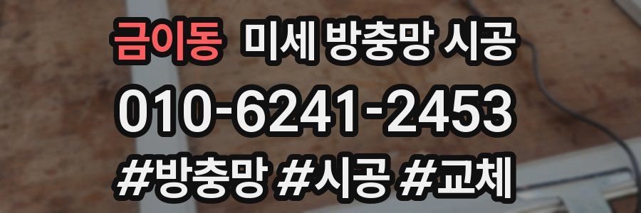 금이동 미세 방충망 시공
