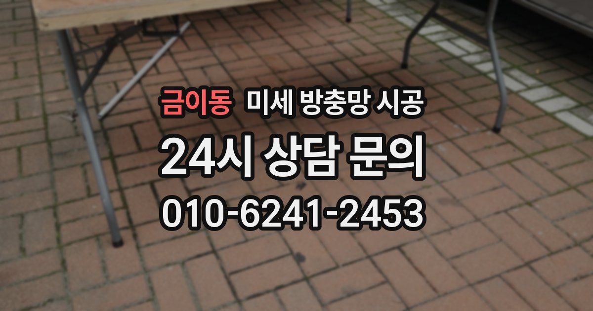 금이동 미세 방충망 시공