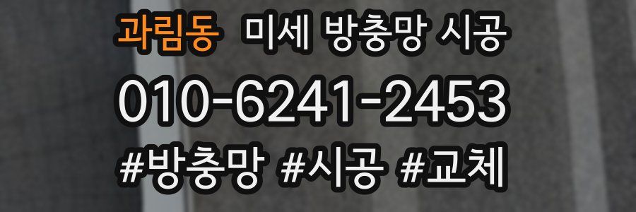 과림동 미세 방충망 시공