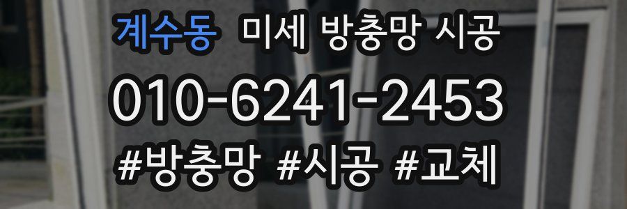계수동 미세 방충망 시공