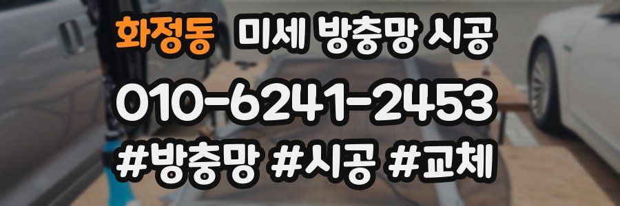화정동 미세 방충망 시공