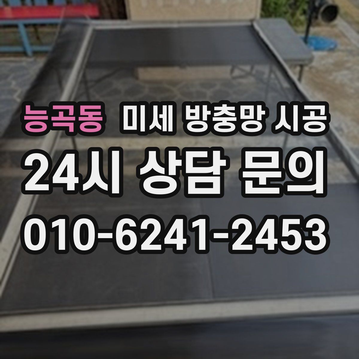능곡동 미세 방충망 시공