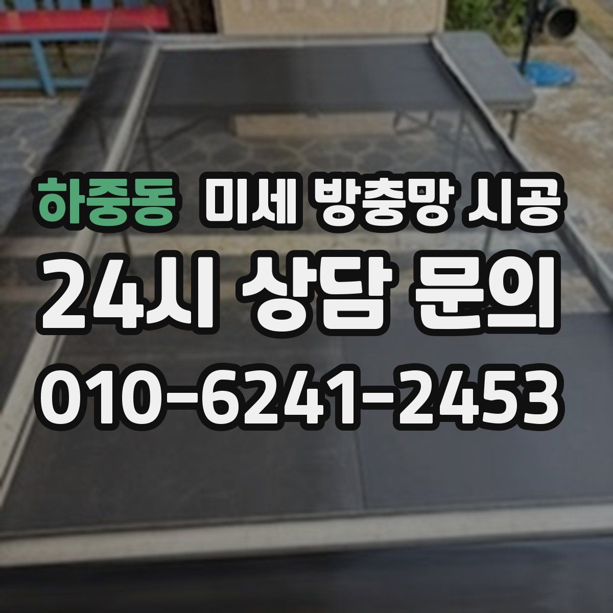 하중동 미세 방충망 시공