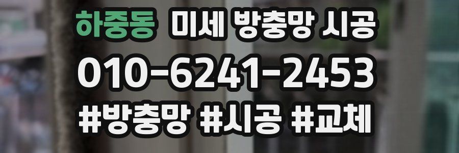 하중동 미세 방충망 시공