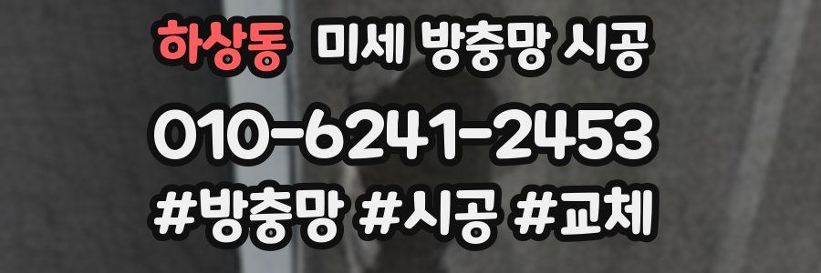 하상동 미세 방충망 시공