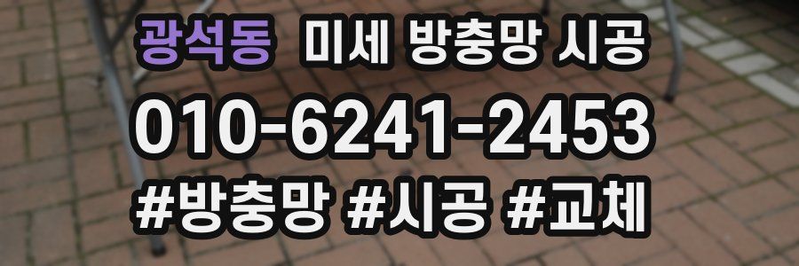 광석동 미세 방충망 시공