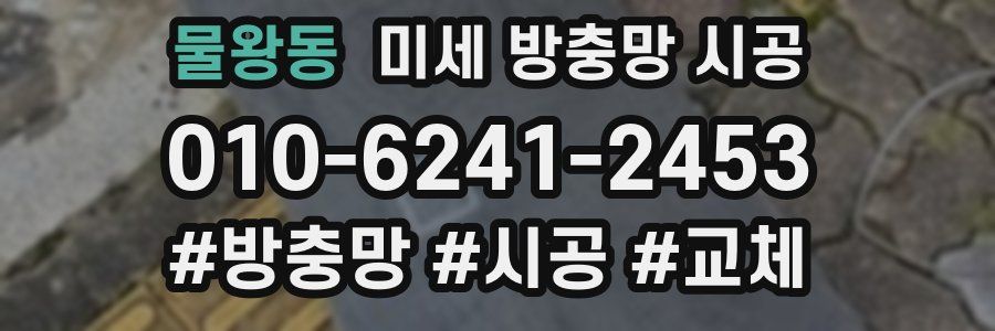 물왕동 미세 방충망 시공