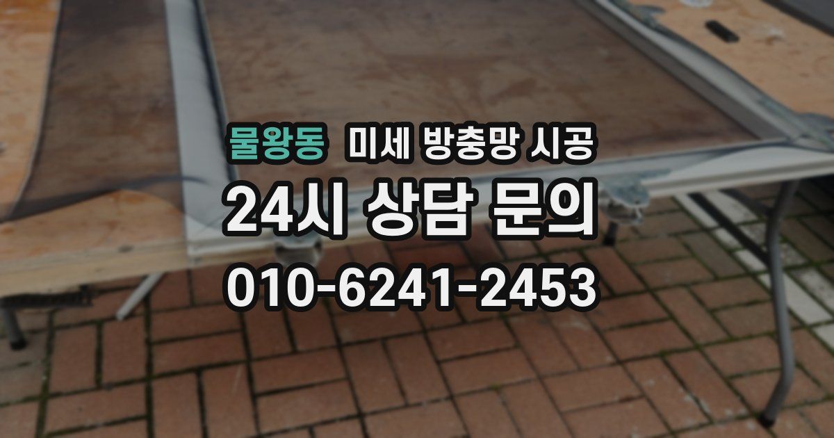 물왕동 미세 방충망 시공