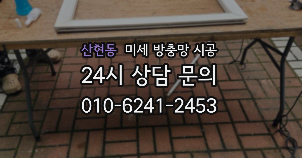 산현동 미세 방충망 시공