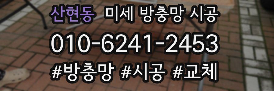 산현동 미세 방충망 시공
