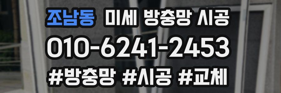 조남동 미세 방충망 시공