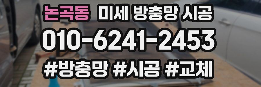 논곡동 미세 방충망 시공
