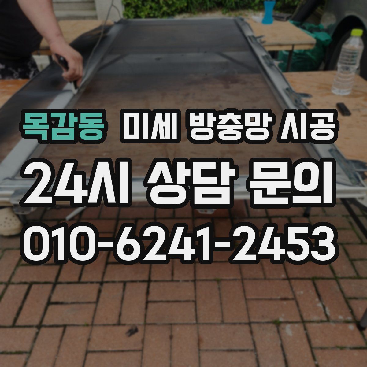 목감동 미세 방충망 시공