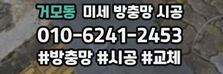 거모동 미세 방충망 시공