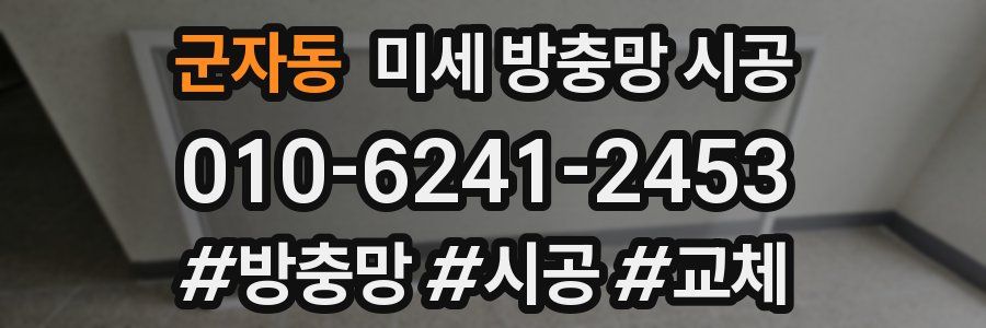 군자동 미세 방충망 시공
