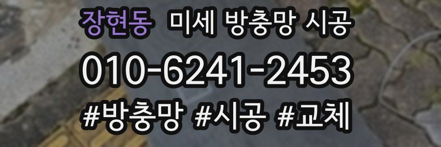 장현동 미세 방충망 시공