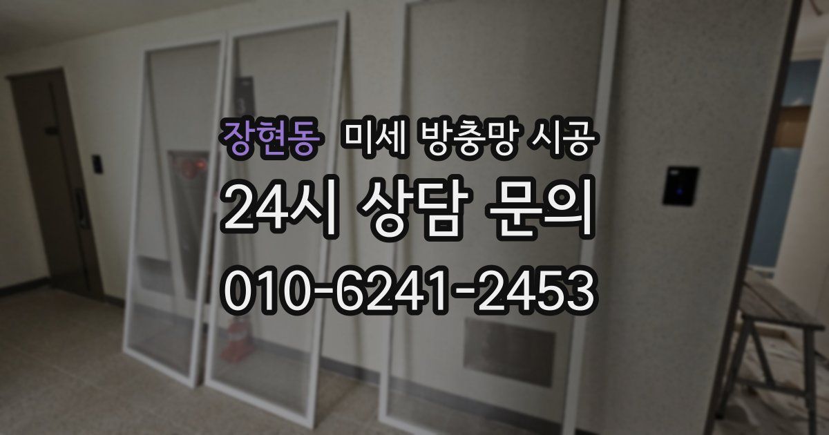 장현동 미세 방충망 시공