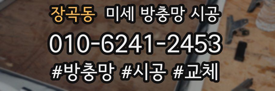 장곡동 미세 방충망 시공