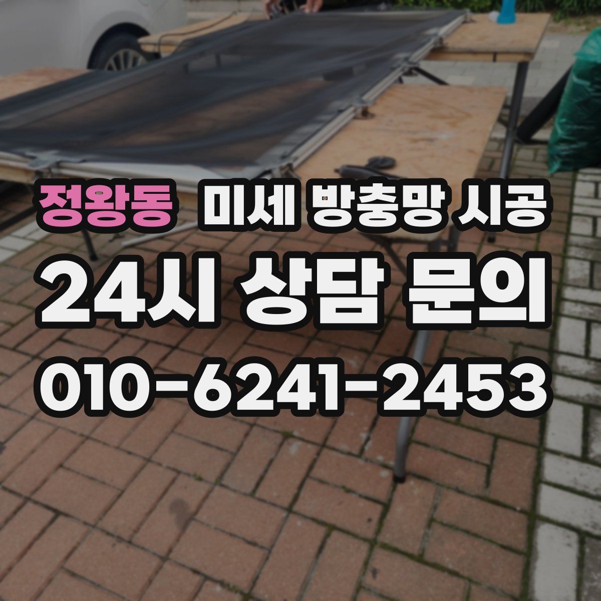 정왕동 미세 방충망 시공