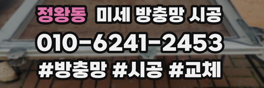 정왕동 미세 방충망 시공
