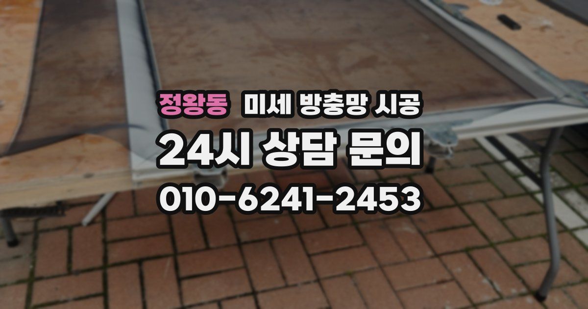 정왕동 미세 방충망 시공