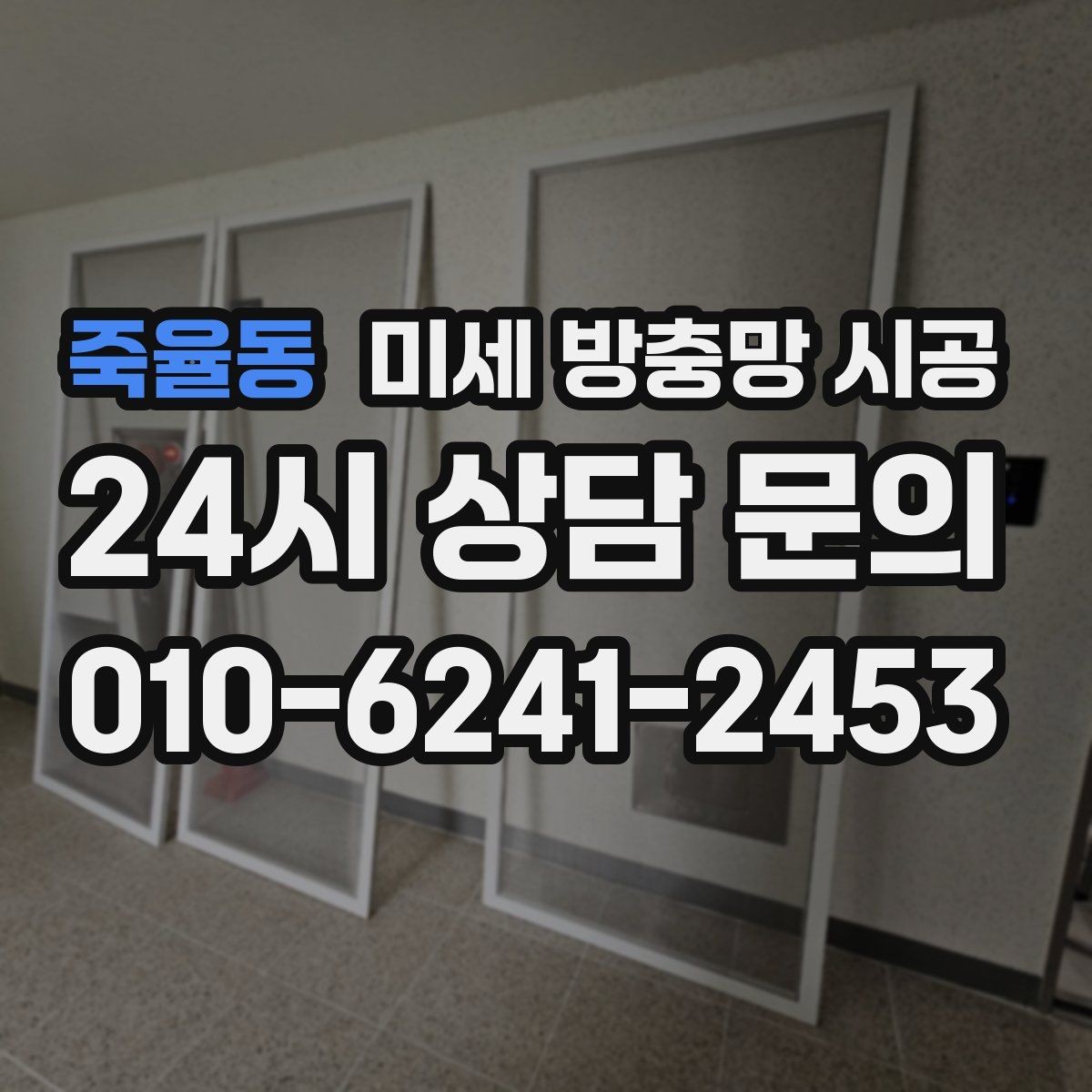 죽율동 미세 방충망 시공 계절 변화에 따라 달라지는 점검 시기