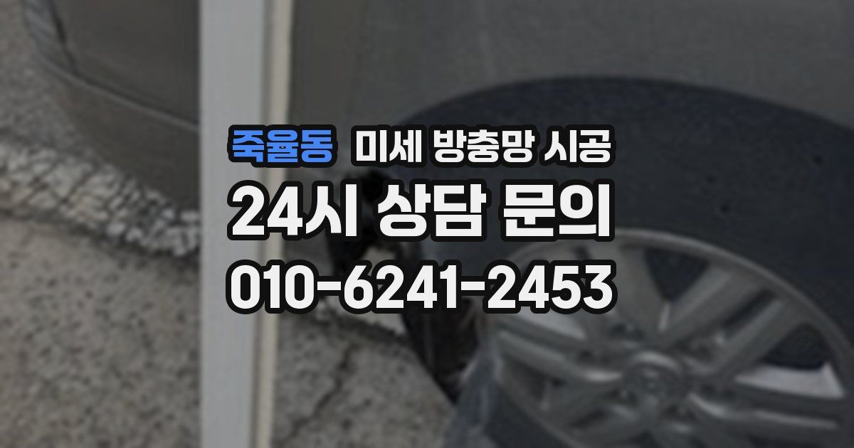 죽율동 미세 방충망 시공