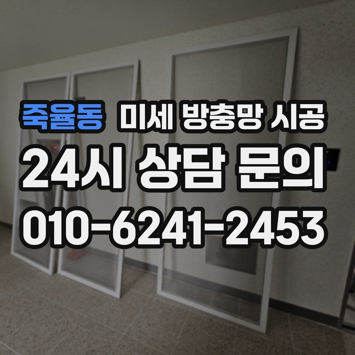 죽율동 미세 방충망 시공