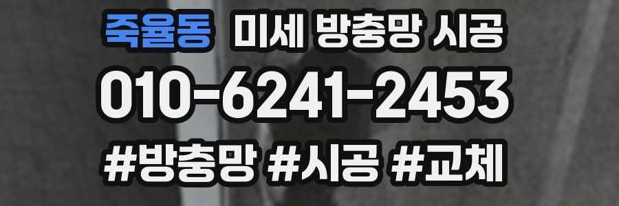 죽율동 미세 방충망 시공