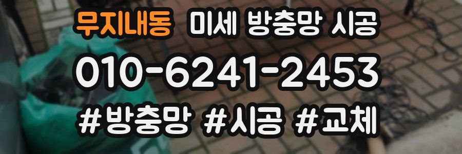 무지내동 미세 방충망 시공
