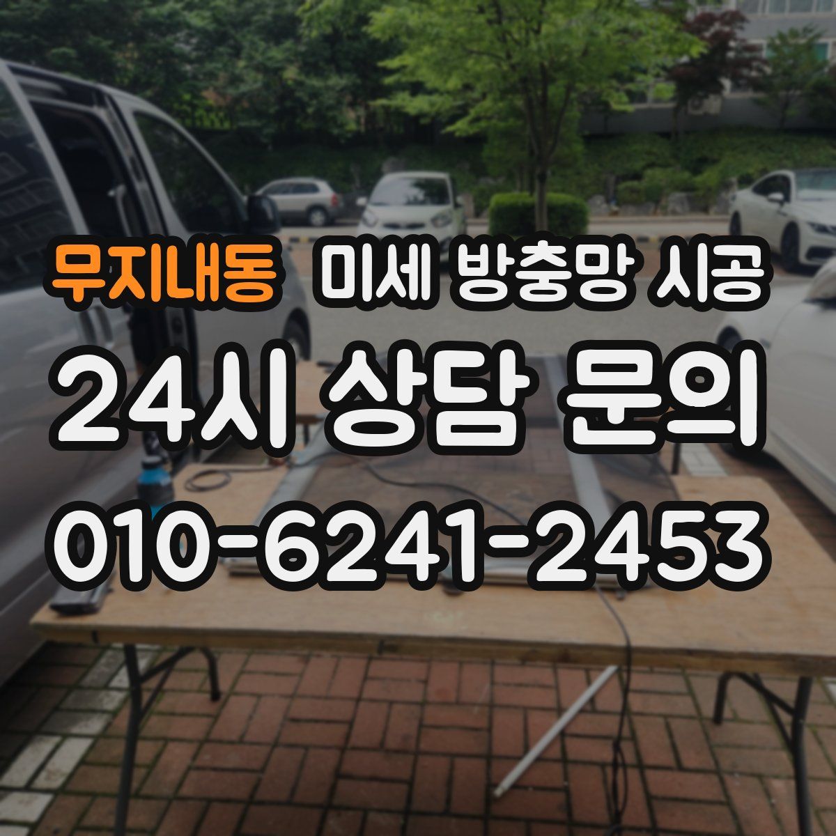 무지내동 미세 방충망 시공