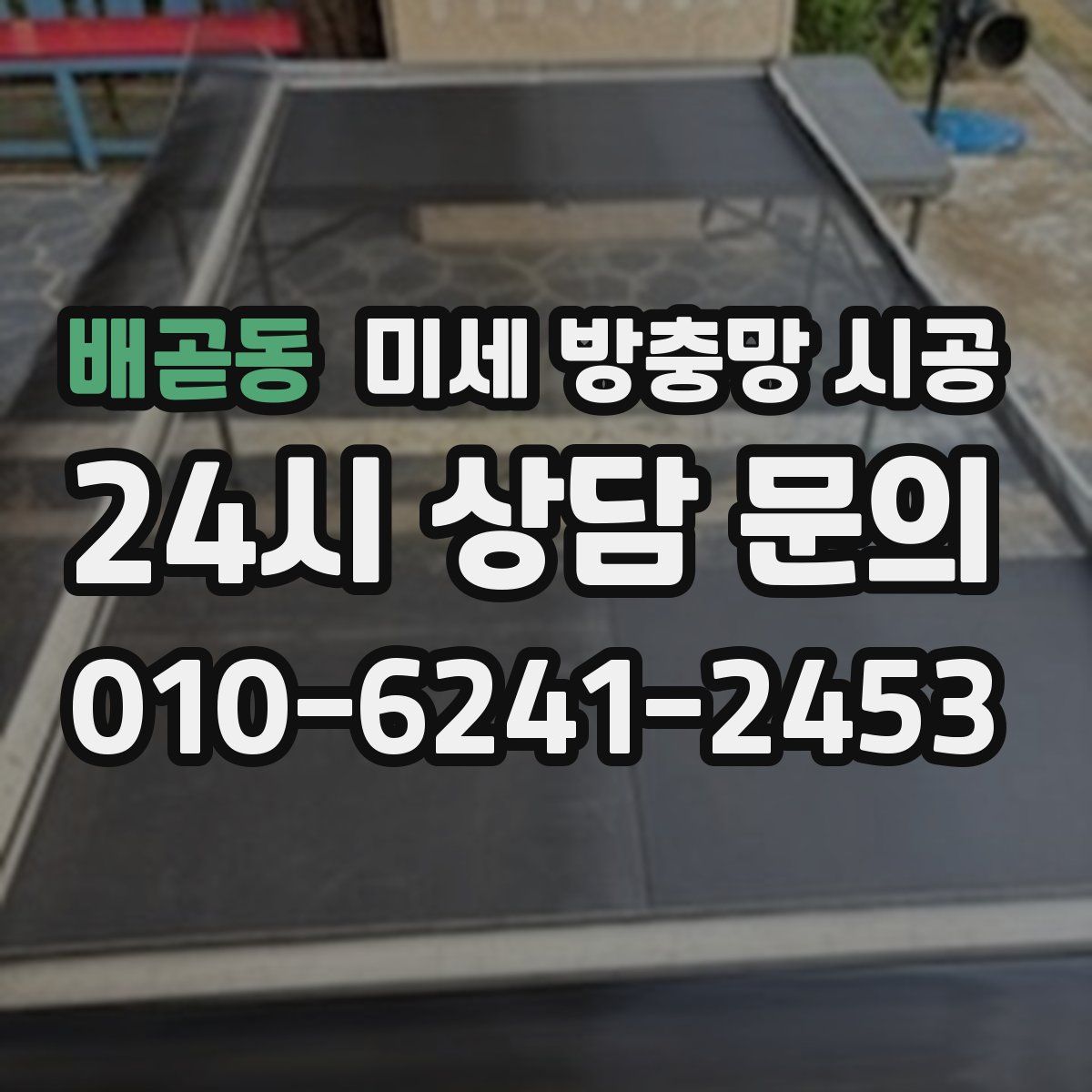 배곧동 미세 방충망 시공