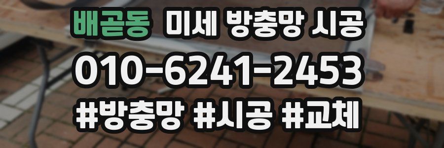 배곧동 미세 방충망 시공