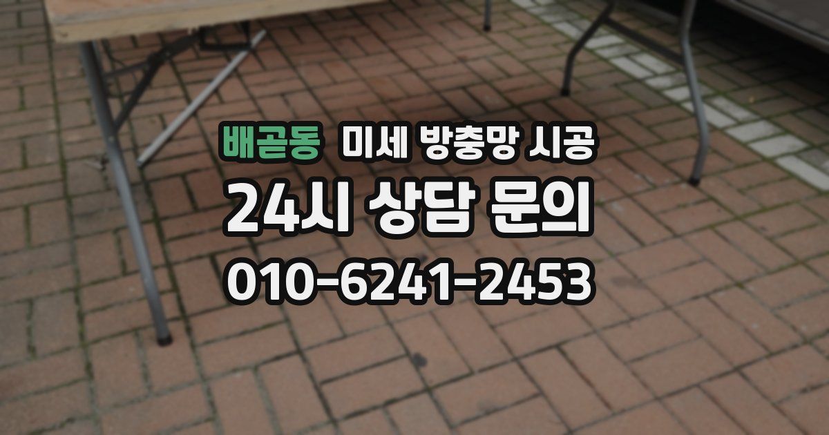 배곧동 미세 방충망 시공