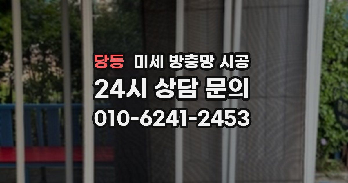 당동 미세 방충망 시공