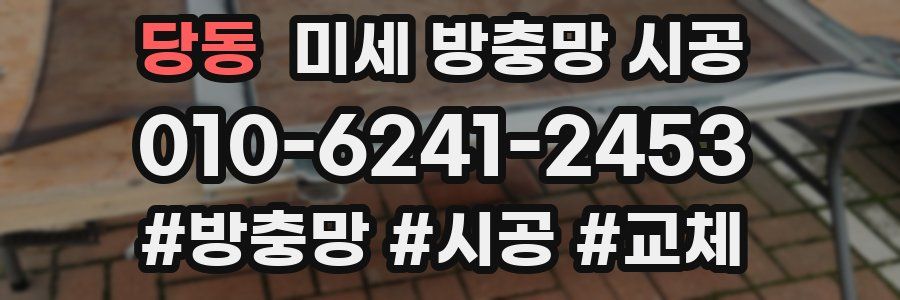 당동 미세 방충망 시공