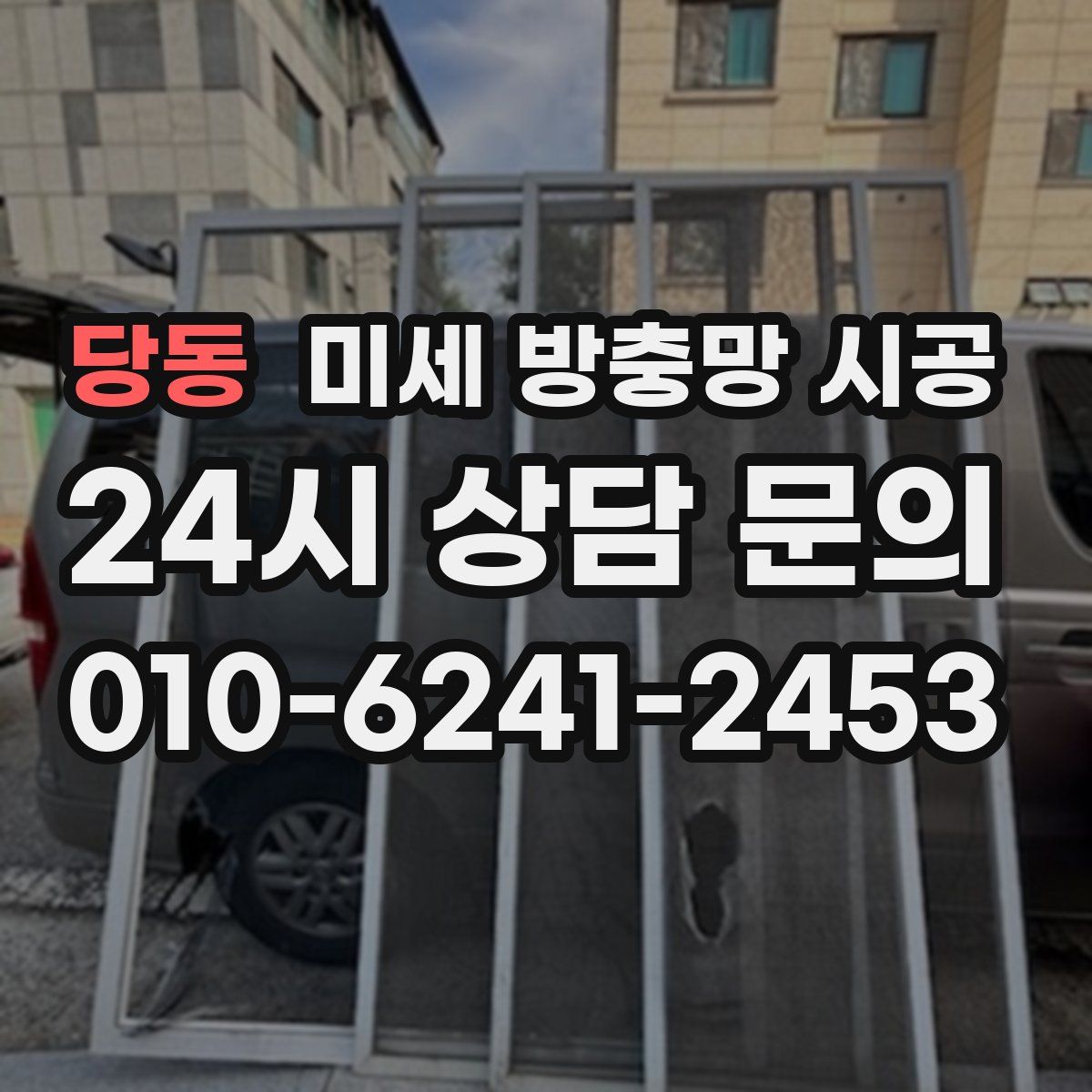 당동 미세 방충망 시공