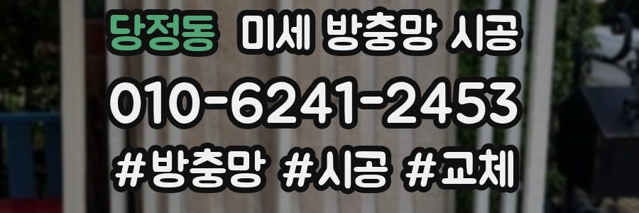 당정동 미세 방충망 시공