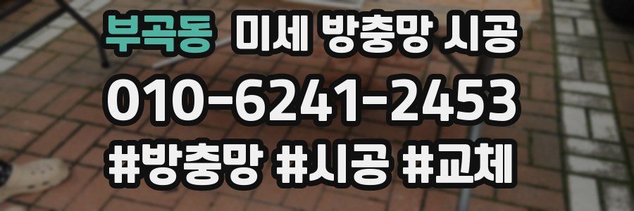 부곡동 미세 방충망 시공