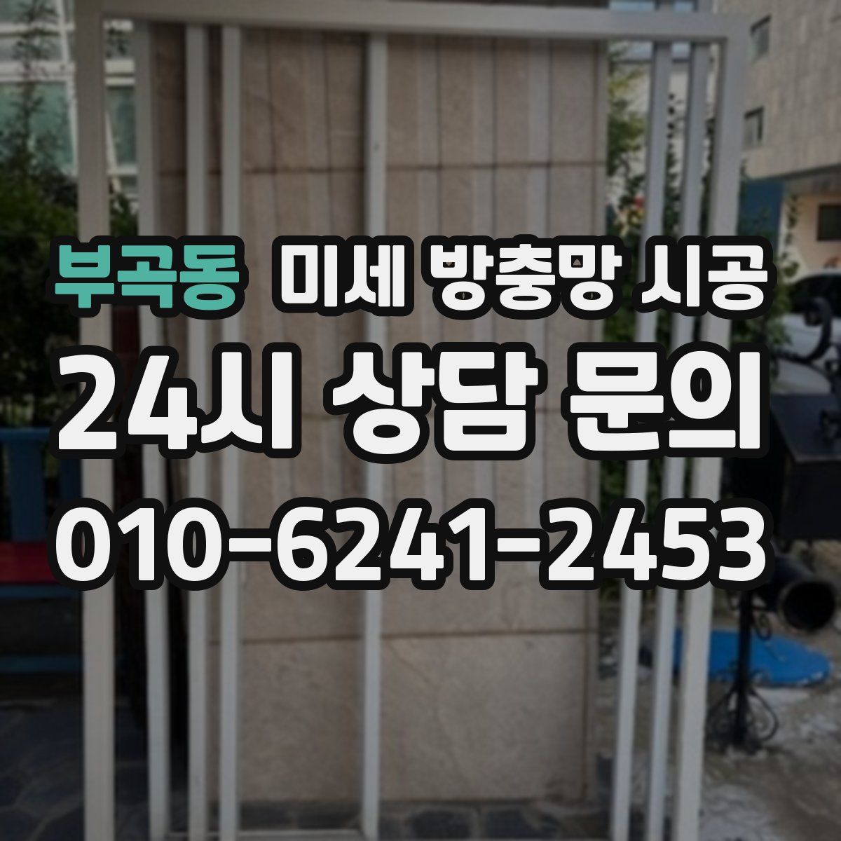 부곡동 미세 방충망 시공