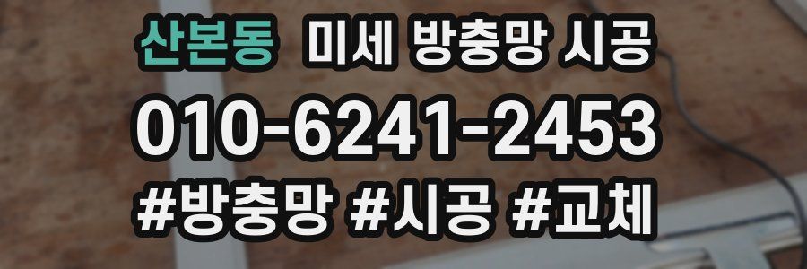 산본동 미세 방충망 시공