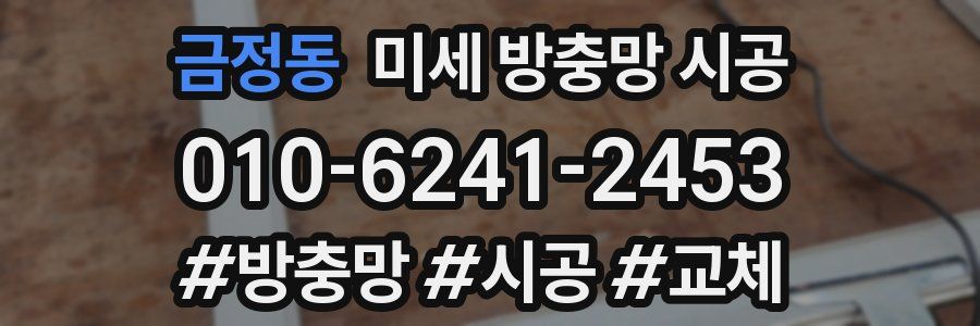 금정동 미세 방충망 시공