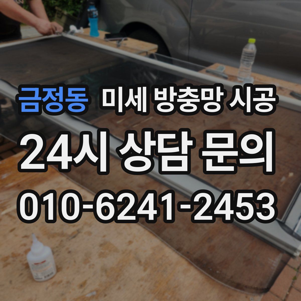 금정동 미세 방충망 시공
