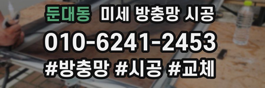둔대동 미세 방충망 시공