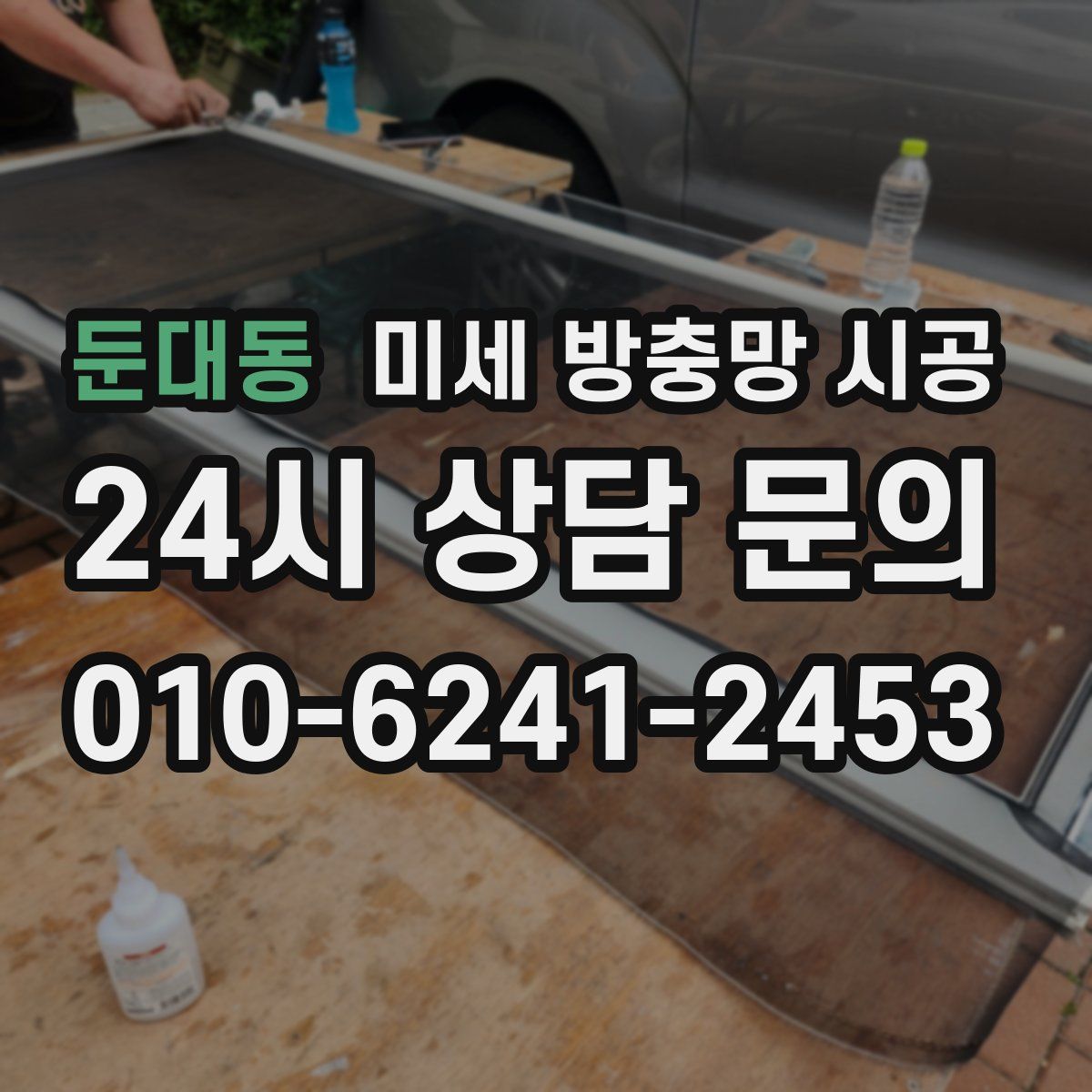 둔대동 미세 방충망 시공
