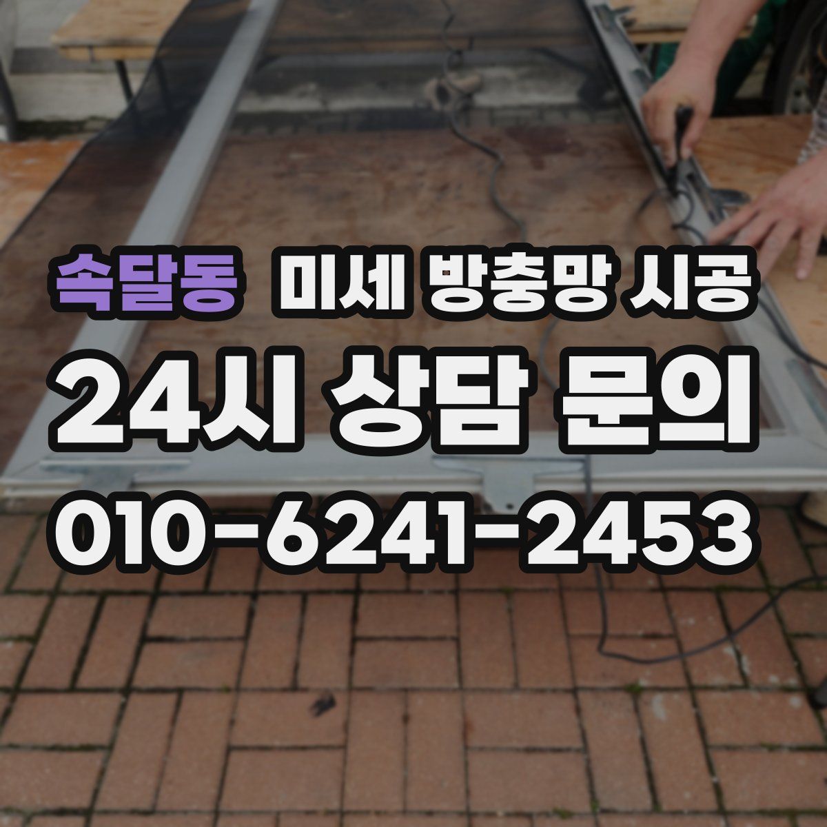 속달동 미세 방충망 시공